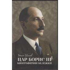 Цар Борис III - биографични бележки