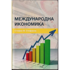 Международна икономика Международна икономика