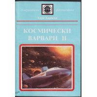 Космически варвари. Книга 2 Космически варвари. Книга 2