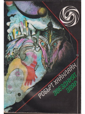 Звездният звяр