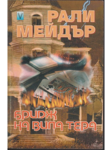Бридж на вила Бридж на вила
