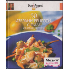 30 избрани рецепти с пиле 30 избрани рецепти с пиле