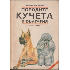 Породите кучета в България Породите кучета в България