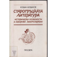 Старогръцката литература Старогръцката литература