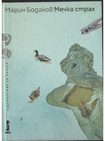 Мечка страх Мечка страх