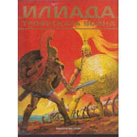 Илиада. Троянската война Илиада. Троянската война