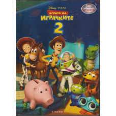 Играта на играчките. Част 2