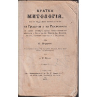 Кратка Митологiя, коя-то съдържява баснословiето на Гръцы-ты и на Римляны-ты съ единъ поглядъ врьху баснословны-ты вярванiя у Индiяны-ты, Персы-ты, Егыптяны-ты, Скандинавцы-ты и у Галы-ты Кратка Митологiя, коя-то съдържява баснословiето на Гръцы-ты и на Римляны-ты съ единъ поглядъ врьху баснословны-ты вярванiя у Индiяны-ты, Персы-ты, Егыптяны-ты, Скандинавцы-ты и у Галы-ты