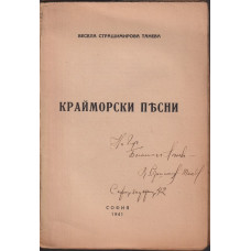 Крайморски песни