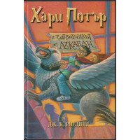 Хари Потър и Затворникът от Азкабан Хари Потър и Затворникът от Азкабан