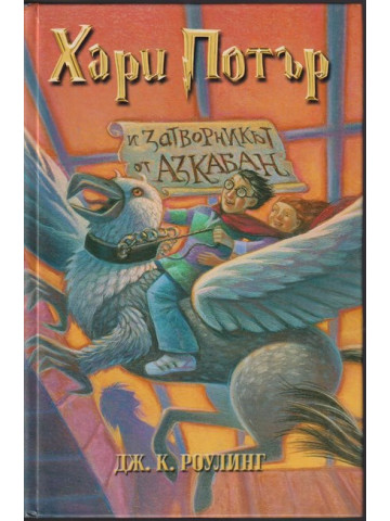Хари Потър и Затворникът от Азкабан Хари Потър и Затворникът от Азкабан