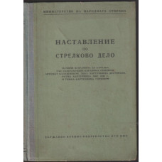 Наставление по стрелково дело Наставление по стрелково дело