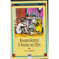 Къщичката в къта на Пух