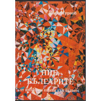 Ние, българите от изконните корени към бъдното Ние, българите от изконните корени към бъдното