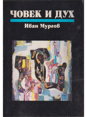 Човек и дух Човек и дух
