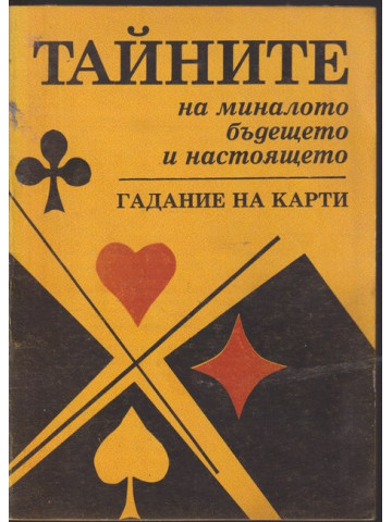 Тайните на миналото, бъдещето и настоящето. Гадание на карти Тайните на миналото, бъдещето и настоящето. Гадание на карти