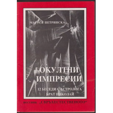 Окултни импресии Окултни импресии