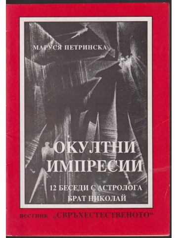 Окултни импресии