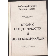 Връзки с обществеността и бизнескомуникация Връзки с обществеността и бизнескомуникация