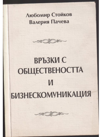 Връзки с обществеността и бизнескомуникация Връзки с обществеността и бизнескомуникация