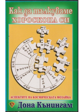 Как да тълкуваме хороскопа си Как да тълкуваме хороскопа си
