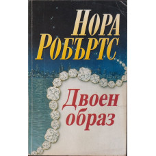 Двоен образ Двоен образ