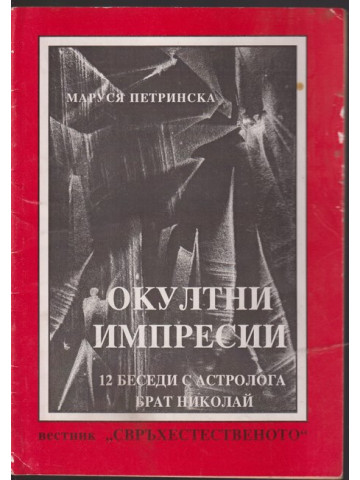 Окултни импресии Окултни импресии