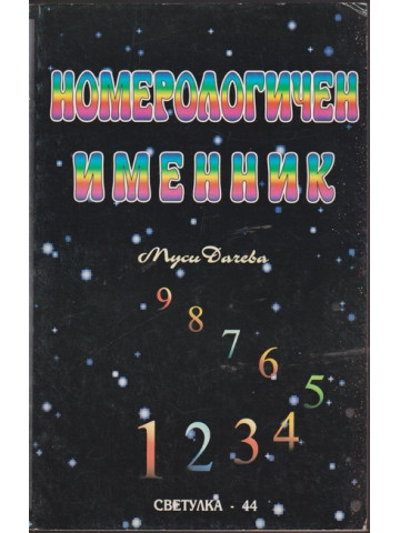 Номерологичен именник Номерологичен именник