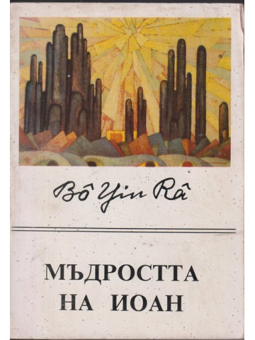 Мъдростта на Иоан Мъдростта на Иоан