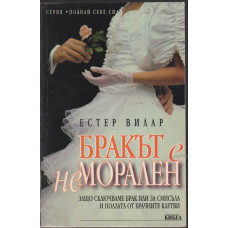 Бракът е неморален Бракът е неморален