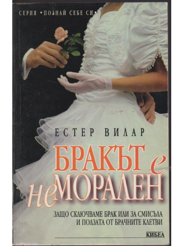 Бракът е неморален Бракът е неморален