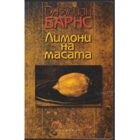 Лимони на масата