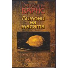 Лимони на масата