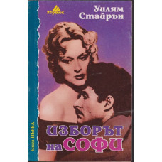 Изборът на Софи. Книга 1 Изборът на Софи. Книга 1