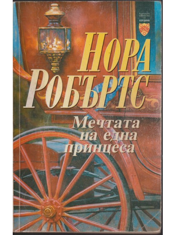 Мечтата на една принцеса