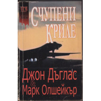 Счупени криле Счупени криле