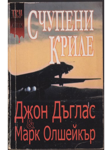 Счупени криле Счупени криле