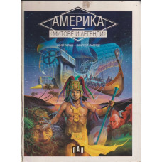 Америка. Митове и легенди Америка. Митове и легенди