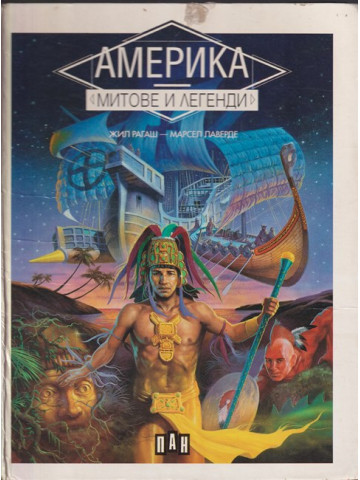 Америка. Митове и легенди Америка. Митове и легенди