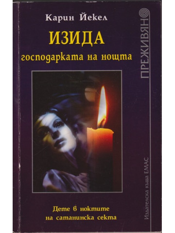 Изида, господарката на нощта Изида, господарката на нощта