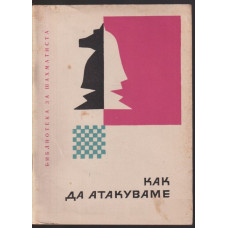 Как да атакуваме Как да атакуваме