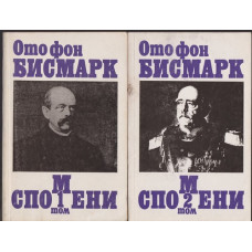 Спомени. Том 1-2