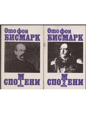 Спомени. Том 1-2 Спомени. Том 1-2