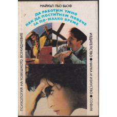Да работим умно: Как да постигнем повече за по-малко време Да работим умно: Как да постигнем повече за по-малко време