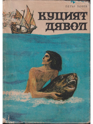 Куцият дявол Куцият дявол