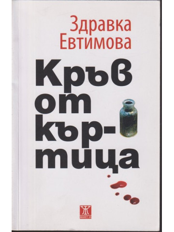 Кръв от къртица Кръв от къртица