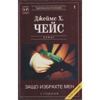 Защо избрахте мен Защо избрахте мен