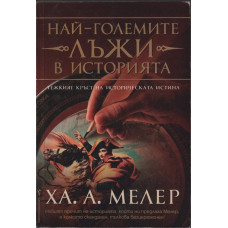 Най-големите лъжи в историята Най-големите лъжи в историята