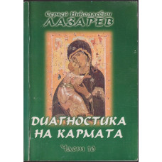Диагностика на кармата. Част 10 Диагностика на кармата. Част 10