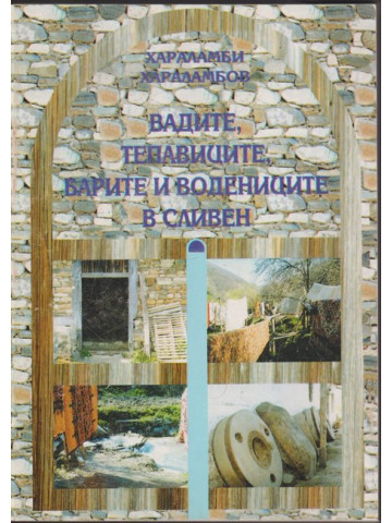 Вадите, тепавиците, Барите и водениците в Сливен Вадите, тепавиците, Барите и водениците в Сливен